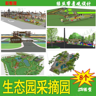 生态园采摘园农家乐农业园民宿美丽乡村振兴新农村su模型设计素材