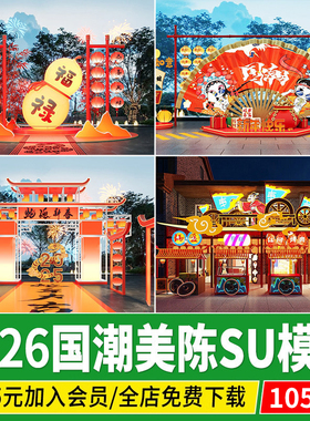 国潮美陈SU模型商场新中式装饰网红快闪店商业展区中国风草图大师