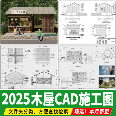 园林景观小 木屋木房子景区生态建筑小品做法详图CAD施工图大样图