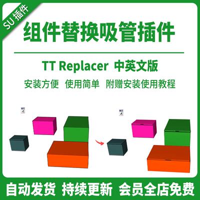 SU插件组件替换吸管中文Component Replacer模型吸取工具草图大师
