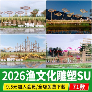 渔 鱼 文化主题景观小品雕塑渔村入口民俗标识牌草图大师SU模型
