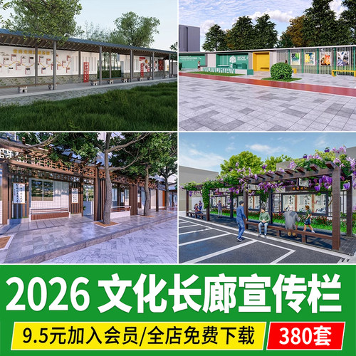 校园公园城市广场市政宣传栏艺术文化长廊休息廊架su模型草图大师