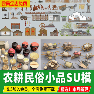 农耕文化民俗小品乡村新中式传统民宿摆件农具景观草图大师SU模型