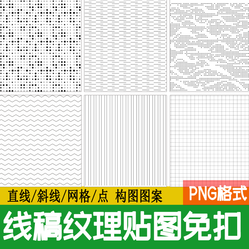 PS线稿纹理叠加PNG免扣贴图渐变铺装底纹直线斜线网格点设计素材