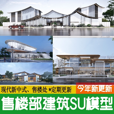 现代新中式售楼部建筑营销中心售楼处会所坡屋顶草图大师SU模型