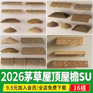 民宿农家乐度假木屋新农村茅草棚茅草屋草房茅草亭草图大师su模型