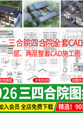 四合院三合院农村自建房新中式平面图仿古建筑设计图纸CAD施工图
