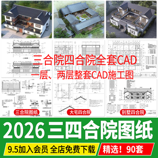 四合院三合院农村自建房新中式平面图仿古建筑设计图纸CAD施工图