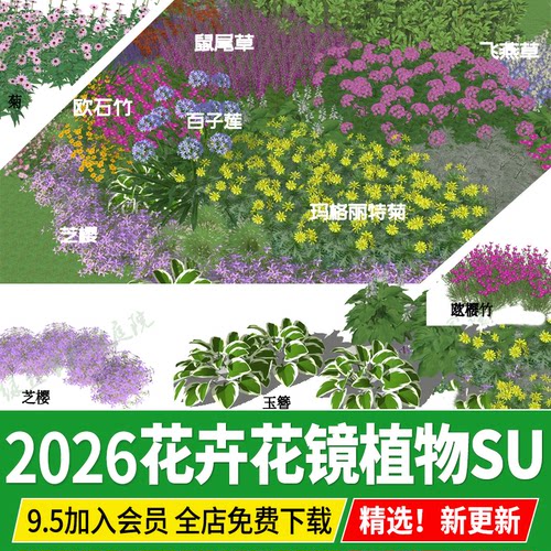 3d国内园林庭院花境植物 配置 花镜 草花地被花卉花丛 su模型素材