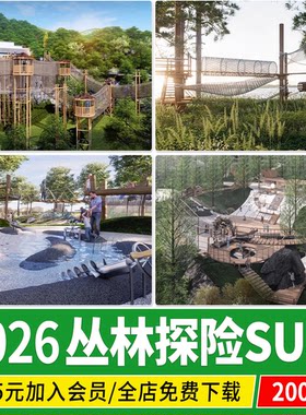 儿童丛林探险冒险森林亲子乐园昆虫蘑菇游乐区营地主题公园su模型