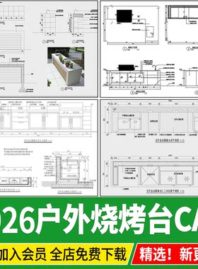 户外庭院烧烤台洗手台室外操作台做法详图节点大样图CAD施工图BBQ