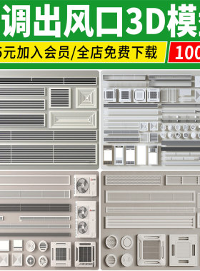 现代空调出风口排气孔中央空调浴霸灯外机风暖机3d模型3dmax素材