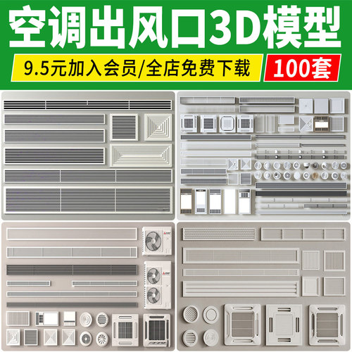 现代空调出风口排气孔中央空调浴霸灯外机风暖机3d模型3dmax素材
