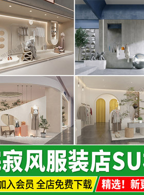服装店侘寂风男装女装专卖店橱窗室内装饰工装卖场草图大师su模型