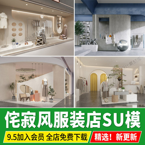 服装店侘寂风男装女装专卖店橱窗室内装饰工装卖场草图大师su模型