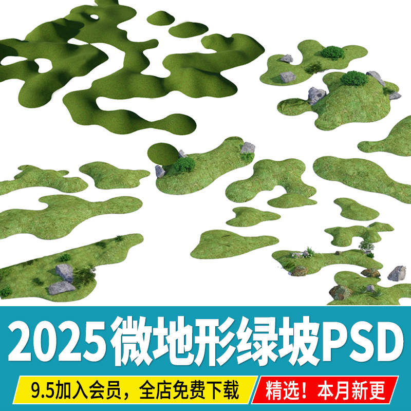 微地形绿坡景观草坪缓坡 日式中式庭院园林草坡草地PSD免扣PS素材
