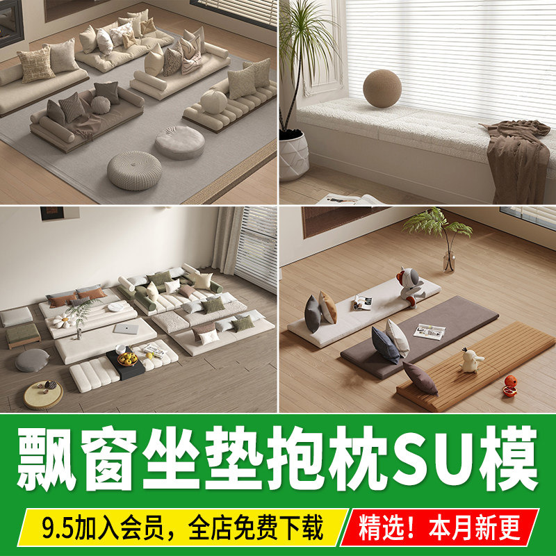 飘窗沙发坐垫卧室现代飘窗垫轻奢软包抱枕软垫草图大师SU模型素材,商务/设计服务,设计素材/源文件,淘宝优惠券,粉丝福利购,淘宝优惠卷