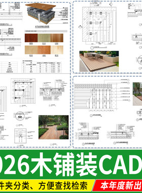 防腐木铺装庭院景观木平台塑木地板节点大样图做法详图CAD施工图