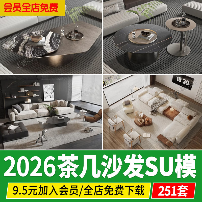 茶几沙发组合边几圆形异形现代轻奢北欧家装草图大师su模型素材库