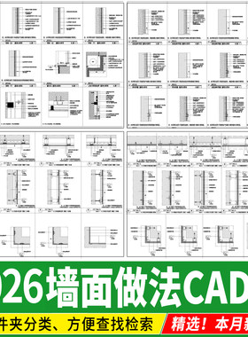 墙面通用做法大样图详图墙身木饰面 干挂乳胶漆瓷砖湿贴CAD施工图