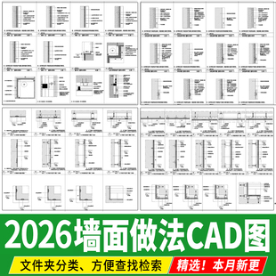 墙面通用做法大样图详图墙身木饰面 干挂乳胶漆瓷砖湿贴CAD施工图