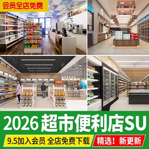 便利店零售店零食店小卖店超市货架展柜收银台冰柜草图大师su模型