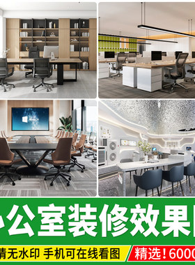 办公室空间装修设计工作室工装总经理会议室实景效果图片参考案例
