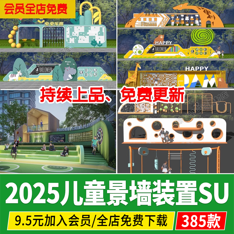 儿童互动景墙草图大师游乐区装置活动场幼儿园乐园趣味公园su模型