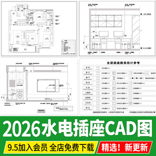 2026家装全屋立面水电方案设计布局图空间插座点位布置CAD施工图
