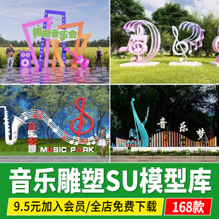 音符乐器音乐主题公园广场美陈校园雕塑景观小品su模型草图大师
