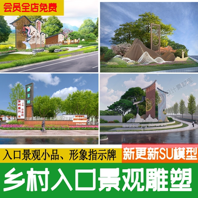 乡村入口景观雕塑小品标识牌指示牌新中式精神堡垒草图大师su模型