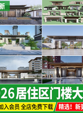 居住区示范区大区景观住宅小区入口大门岗亭门头现代新中式su模型
