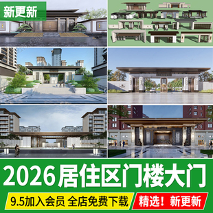 居住区示范区大区景观住宅小区入口大门岗亭门头现代新中式su模型