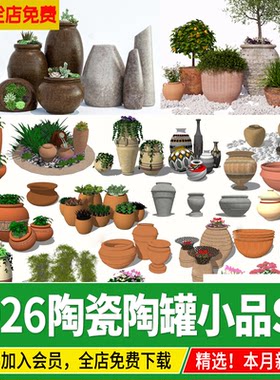 欧式美式庭院花园园林陶瓷小品陶罐盆栽绿植容器草图大师su模型