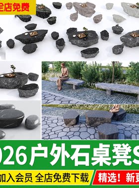 户外石头坐凳桌椅公园石桌凳石凳园林石材茶台长凳草图大师SU模型