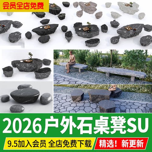户外石头坐凳桌椅公园石桌凳石凳园林石材茶台长凳草图大师SU模型