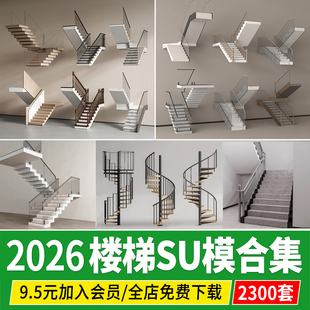室内楼梯旋转折线螺旋中式 铁艺扶梯扶手草图大师su模型 现代欧式