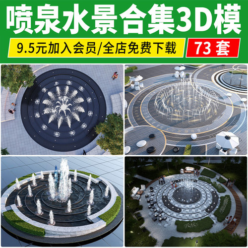 喷泉水景3D模型 现代商业广场水柱水帘涌泉瀑布景观流水3DMAX素材