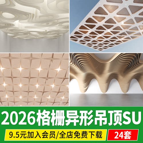 商场办公室波浪酒店天花装饰草图大师现代格栅异形曲面吊顶su模型
