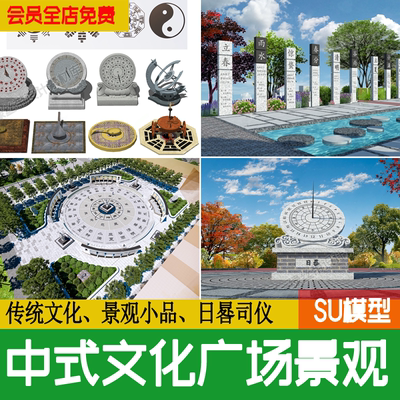 中式传统文化广场景观小品主题元素图腾柱日晷节气农耕太极su模型