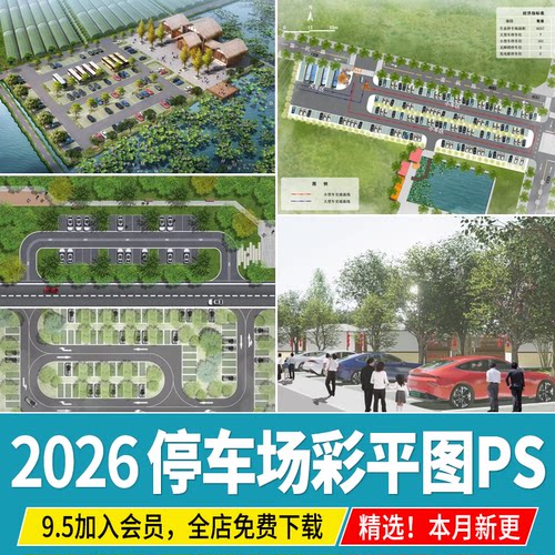 停车场停车位PSD免扣分层公园生态效果图贴图彩平图平面图PS素材