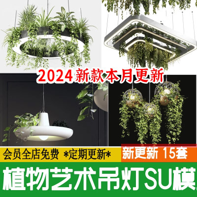 绿植吊灯 艺术灯 现代餐厅工装装饰灯植物灯花艺灯草图大师SU模型