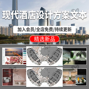 酒店概念方案设计案例分析效果图会所景观汇报室内PPT现代pdf文本
