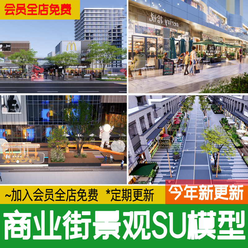 现代沿街转角商业街步行生活商业广场景观草图大师su模型公共设施