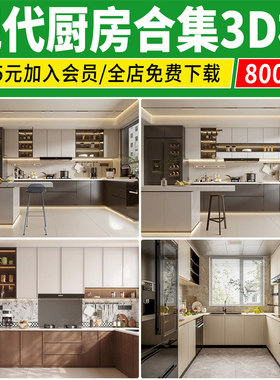 厨房橱柜3d模型 中岛吧台厨具北欧现代简约风格家装室内3dmax素材