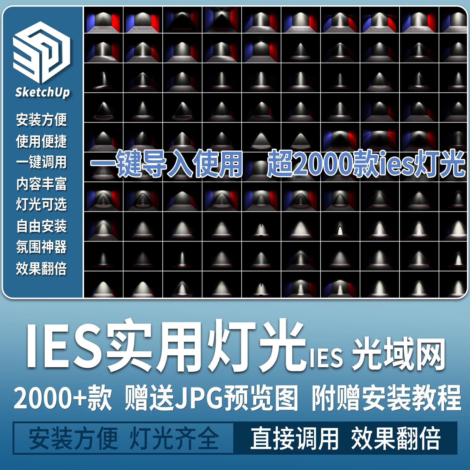 IES光域网enscape灯光ens草图大师灯带筒灯射灯壁灯su素材轨道灯