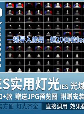 IES光域网enscape灯光ens草图大师灯带筒灯射灯壁灯su素材轨道灯