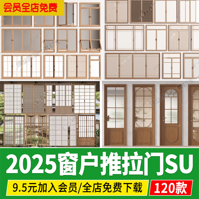 日式窗户推拉门屏风隔断平开门折叠窗木纹单开移门草图大师su模型