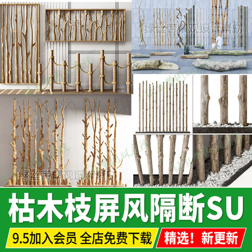 枯木屏风隔断竹子篱笆室内酒店工装民宿中式干树枝木头木桩su模型