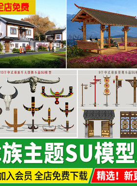 彝族景观小品牛头图腾风情元素牌坊民居民宿建筑草图大师SU模型